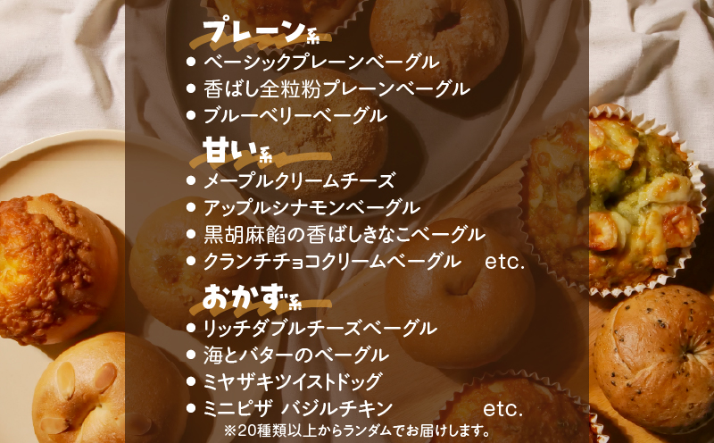 Porters Bagel ベーグル 海辺の“めぐり便” おまかせ セット 合計20個 パン ブレッド スイーツ こだわり 国産 おやつ デザート ギフト プレゼント 贈り物 お取り寄せ グルメ おすそ分け 数量限定 宮崎県 日南市 送料無料_DD17-25 ベーグル　20個