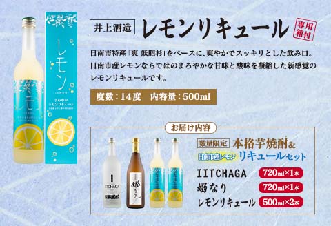 数量限定 本格芋焼酎 日南市産 レモン リキュール セット 合計4本 お酒 アルコール 飲料 国産 飲み比べ 嫋なり 晩酌 家呑み 宅呑み ご褒美 お祝い 記念日 パーティー カクテル ギフト 贈り物 贈答 プレゼント 手土産 お取り寄せ おすすめ 宮崎県 送料無料 日南スピード配送_E29-20