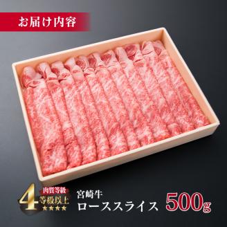 宮崎牛 ロース スライス 500g 牛肉 ビーフ 黒毛和牛 国産 ブランド牛 すき焼き しゃぶしゃぶ 焼肉 ご褒美 お祝い 記念日 ギフト 贈り物 贈答 プレゼント おもてなし おかず 食品 冷凍 おすすめ A4ランク 4等級以上 お取り寄せ グルメ 宮崎県 日南市 送料無料_EB3-191