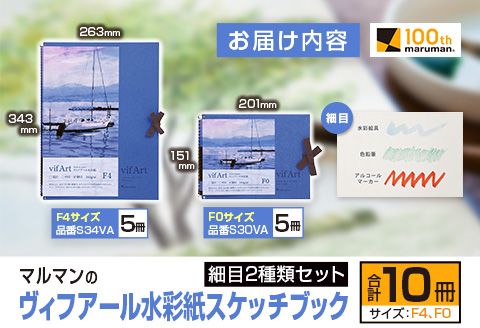 マルマン ヴィフアール 水彩紙 スケッチブック 細目 2種類 セット 合計10冊 雑貨 日用品 文房具 画用紙 ノート 国産 キャンバス イラスト 絵画 描写 筆記用具 画材 事務用品 ビジネスノート メモ帳 スクラップブッキング おすすめ 宮崎県 日南市 送料無料_FD10-25