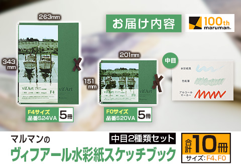 マルマン ヴィフアール 水彩紙 スケッチブック 中目 2種類 セット 合計10冊 雑貨 日用品 文房具 文具 画用紙 ノート 国産 水彩画 イラスト 絵画 おえかき帳 キャンバス デッサン スクラップブッキング 事務用品 筆記用具 おすすめ 宮崎県 日南市 送料無料_FD11-25