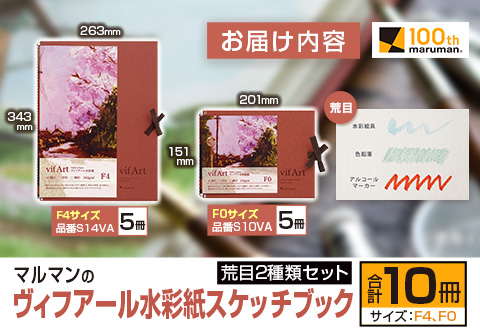 マルマン ヴィフアール 水彩紙 スケッチブック 荒目 2種類 セット 合計10冊 雑貨 日用品 文房具 画用紙 ノート 国産 キャンバス イラスト 絵画 描写 筆記用具 画材 事務用品 ビジネスノート メモ帳 スクラップブッキング おすすめ 宮崎県 日南市 送料無料_FD12-25