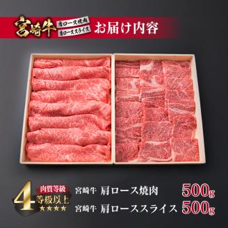 宮崎牛 肩ロース 焼肉 スライス セット 合計1kg 牛肉 ビーフ 黒毛和牛 肉質等級4等級以上 国産 すき焼き しゃぶしゃぶ すきやき 鉄板焼き おかず 食品 BBQ 最高級 ブランド牛 贅沢 ご褒美 お祝い 記念日 お取り寄せ グルメ おすすめ 宮崎県 日南市 送料無料_G43-191