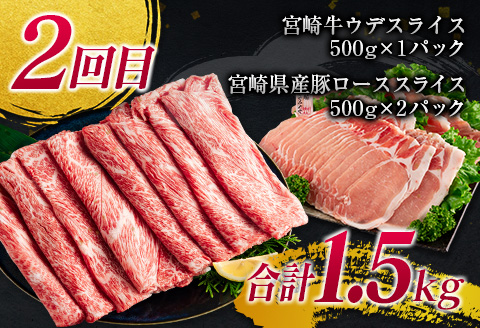 年末年始限定 3か月 お楽しみ 定期便 宮崎牛 ＆ 豚 バラエティ 満腹 セット 総重量4.5kg 肉 牛肉 豚肉 国産 3回 すき焼き しゃぶしゃぶ 牛丼 黒毛和牛 和牛 スライス 肩ロース ウデ モモ ロース ブランド牛 おすすめ おかず お弁当 宮崎県 日南市 送料無料_IE4-24