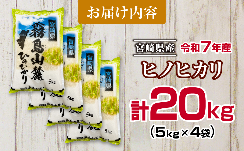 令和7年産 ヒノヒカリ 計20kg 期間限定 お米 ご飯 ライス 国産 宮崎県産 人気 食品 精米 白米 ひのひかり 有洗米 おにぎり お弁当 炊き込みご飯 雑炊 BBQ キャンプ ギフト 贈り物 贈答 お取り寄せ 産地直送 小分け 宮崎県 日南市 送料無料_I32-25 計20kg(5kg×4袋)