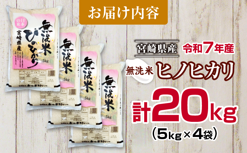 無洗米 令和7年産 ヒノヒカリ 計20kg 期間限定 宮崎県産 お米 ご飯 ライス 国産 人気 おすすめ 食品 精米 白米 ひのひかり おにぎり お弁当 炊き込みご飯 雑炊 小分け 時短 BBQ キャンプ ギフト 贈り物 産地直送 宮崎県 日南市 送料無料_I33-25 計20kg(5kg×4袋)