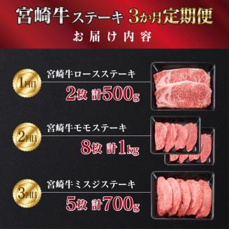 3か月 お楽しみ 定期便 宮崎牛 特選 ステーキ 総重量2.2kg 牛肉 黒毛和牛 ミヤチク ロース モモ ミスジ 国産 おかず 食品 焼肉 BBQ グルメ 人気 おすすめ 赤身 霜降り 希少部位 贅沢 高級 ご褒美 お祝 記念日 ブランド牛 お取り寄せ 宮崎県 日南市 送料無料_JB3-25