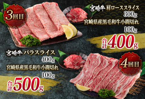 数量限定 6か月 お楽しみ 定期便 宮崎牛 贅沢 満喫 セット 総重量2.5kg 黒毛和牛 ブランド牛 牛肉 国産 ビーフ 人気 食品 焼肉 ステーキ スライス 小間切れ しゃぶしゃぶ すき焼き ミヤチク お取り寄せ グルメ ご褒美 記念日 お祝 宮崎県 日南市 送料無料_NA1-25