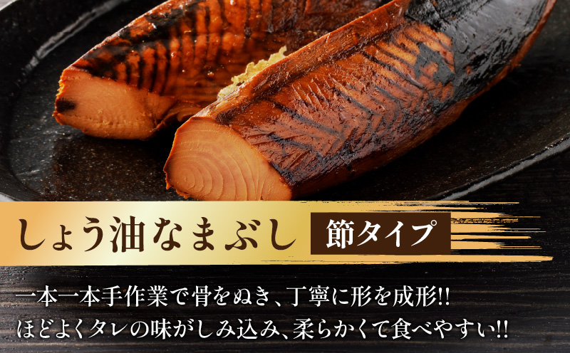 一口食べると分かるおいしさ!!しょう油 なまぶし セット 5.7kg以上 数量限定 しょうゆ 食品 加工品 国産 真空パック おすすめ 鰹 マグロ 生ぶし 生節 おかず おつまみ サラダ 贈り物 贈答 おすそ分け 宮崎県 日南市 送料無料_KD2-24