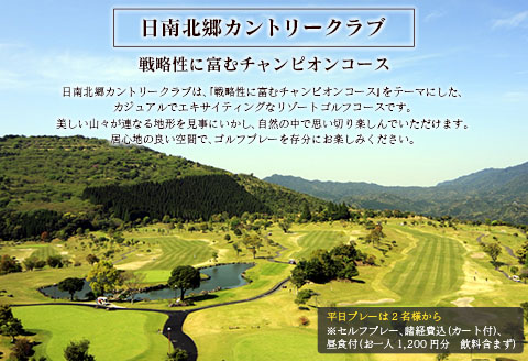 日南北郷カントリークラブ ゴルフプレー ＆ ホテル日南北郷リゾート ペア宿泊券 セット 平日 2名様分 昼食付 1泊2食 オーバーシード 温泉 露天風呂 観光 宮崎県 日南市 送料無料_PC1-24