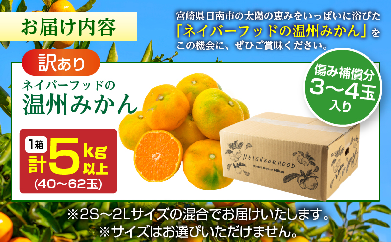 訳あり 温州みかん 計5kg以上 傷み補償分入り 期間限定 数量限定 フルーツ 果物 くだもの ミカン 柑橘 オレンジ 人気 国産 食品 デザート おやつ おすすめ 産地直送 ご家庭用 おすそ分け 特産品 ネイバーフッド 宮崎県 日南市 送料無料_A95-25 計5kg以上