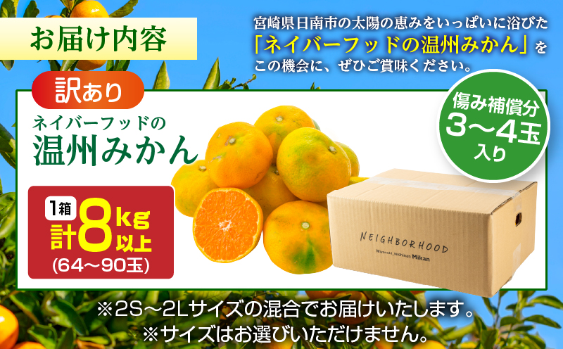 訳あり ネイバーフッド 温州みかん 計8kg以上 傷み補償分入り 期間限定 数量限定 フルーツ 果物 くだもの ミカン 柑橘 オレンジ 人気 国産 食品 デザート おやつ おすすめ 産地直送 ご家庭用 おすそ分け 特産品 宮崎県 日南市 送料無料_BB154-25 計8kg以上