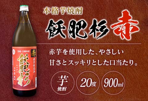 ≪本格芋焼酎≫飫肥杉(爽・黒・赤)3種飲み比べセット(合計6本)20度 酒