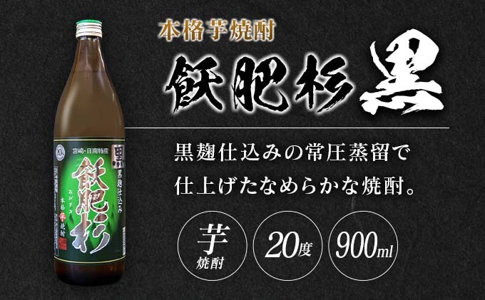 おびすぎ赤爽黒 3本 セット 赤飫肥杉 爽飫肥杉 黒飫肥杉 20度 900ml おび杉 酒 アルコール 飲料 国産 飲み比べ 呑み比べ 晩酌 おすすめ 芋焼酎 井上酒造 伝統 地酒 ご褒美 お祝い 記念日 お取り寄せ グルメ 詰め合わせ 手土産 宮崎県 日南市 送料無料_AA49-23