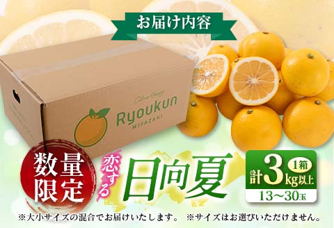 先行予約 酸味と甘味は恋の味 恋する 日向夏 計3kg以上 令和8年発送 期間限定 数量限定 果物 くだもの フルーツ 国産 食品 柑橘 みかん 蜜柑 オリジナル ブランド デザート おやつ ひゅうがなつ おすすめ おすそ分け 手土産 ギフト 宮崎県 日南市 送料無料_AV1-25