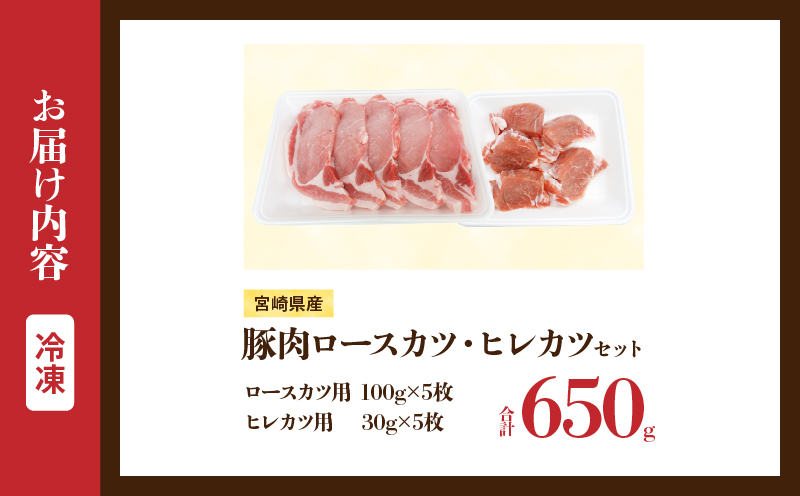 宮崎県産 豚肉ロースカツ用＆ヒレカツ用セット 合計650g 国産 食品 2種 食べ比べ とんかつ トンテキ ポークステーキ 角煮 ソテー 豚丼 小分け おすすめ おかず お弁当 晩ご飯 手軽 便利 万能食材 ギフト 贈り物 冷凍 日南市 送料無料_A96-25 合計650g