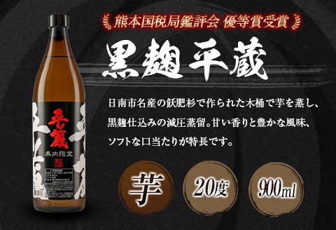 宮崎県内 限定 本格 芋焼酎 平蔵 飲み比べ セット 20度 900ml 2本 白麹 黒麹 お酒 アルコール 飲料 国産 地酒 晩酌 家呑み 家飲み 宅呑み ご褒美 お祝い 記念日 お取り寄せ 詰め合わせ おすそ分け 手土産 おすすめ 櫻乃峰酒造 日南市 送料無料_B252-25