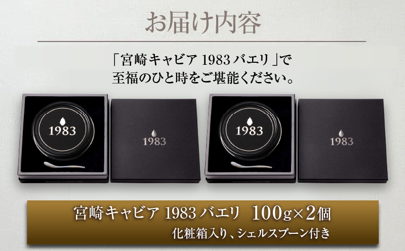 数量限定 宮崎キャビア1983 バエリ 100g 2個 セット 魚卵 魚介 魚貝 キャビア 国産 食品 加工品 高級 贅沢 三大珍味 黒いダイヤ おつまみ ご褒美 記念日 お祝い イベント パーティー オードブル おすすめ 宮崎県 日南市 送料無料_AJB1-25