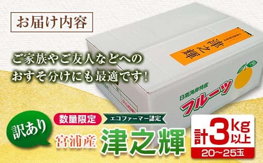訳あり 津之輝 計3kg以上 先行予約 令和8年発送 期間限定 数量限定 国産 食品 果物 くだもの フルーツ 柑橘 みかん 不揃い S M L 混合 傷 わけあり デザート おやつ ジュース 家庭用 おすそ分け おすすめ つのかがやき 濃厚 常温 宮崎県 日南市 送料無料_BA68-23
