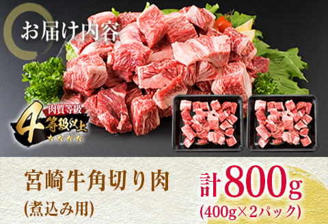 宮崎牛 角切り肉 計800g 牛肉 黒毛和牛 国産 4等級以上 ブランド牛 ビーフ 食品 おかず ディナー 煮込み用 赤身肉 スネ ネック カレー シチュー 高級 贅沢 上質 ご褒美 記念日 お祝 人気 おすすめ お土産 お取り寄せ グルメ 宮崎県 日南市 送料無料_BC111-25
