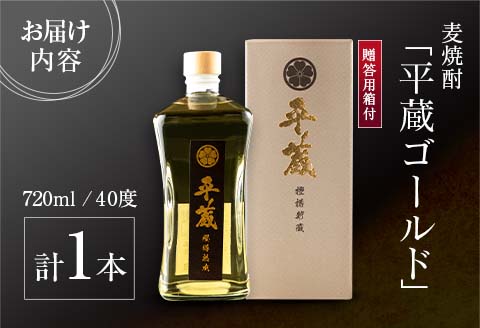 麦焼酎 平蔵ゴールド 計1本 40度 お酒 アルコール 飲料 国産 櫻乃峰酒造 宅呑み 家呑み 晩酌 地酒 樽 長期熟成 オリジナル ブレンド 人気 おすすめ ご褒美 お祝い 記念日 お返し 贈り物 贈答 プレゼント ギフト お取り寄せ グルメ 宮崎県 日南市 送料無料_BD119-25