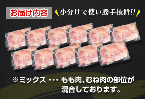 数量限定 カット済み 鶏肉 ミックス 計3.3kg 国産 おかず お弁当 おつまみ チキン 切身 もも むね 小分け 万能食材 大容量 から揚げ 鍋 カレー シチュー 焼肉 バーベキュー 鉄板焼き 炭火焼 お取り寄せ グルメ おすそ分け お土産 宮崎県 日南市 送料無料_C145-25