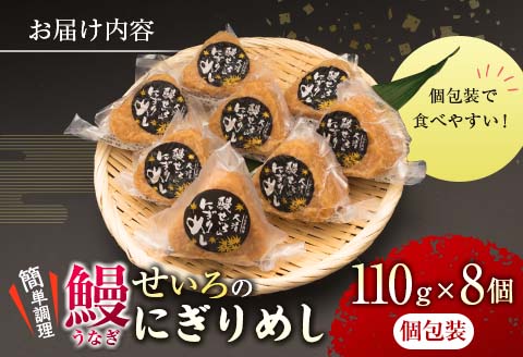 鰻 せいろ にぎりめし 110g 8個 うなぎ おにぎり おむすび 魚介 魚貝 国産 食品 加工品 惣菜 ご飯 簡単調理 レンチン 晩ご飯 夜食 おやつ 個包装 おすすめ 厳選素材 お取り寄せ グルメ 仕送り 贈り物 ギフト プレゼント おすそ分け 宮崎県 日南市 送料無料_BA50-23