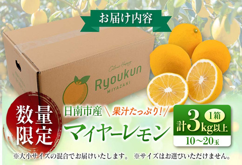 先行予約 マイヤーレモン 計3kg以上 希少 国産レモン 果物 くだもの フルーツ 檸檬 柑橘 期間限定 数量限定 おすすめ ジュース 飲み物 サラダ 調味料 焼肉 バーベキュー BBQ デザート おすそ分け 産地直送 食品 贈り物 お土産 宮崎県 日南市 送料無料_AV3-25
