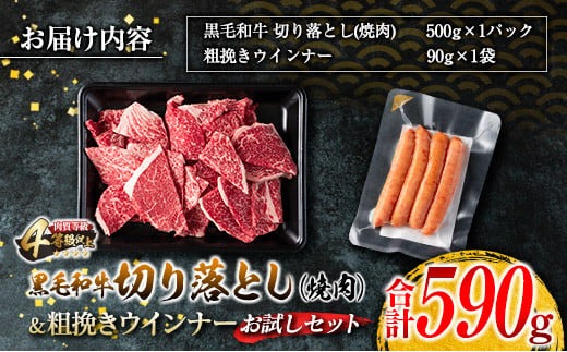 黒毛和牛 切り落とし 焼肉 粗挽きウインナー お試し セット 合計590g 肉 牛肉 ビーフ 総菜 加工品 豚肉 ソーセージ 国産 和牛 牛丼 炒め物 おすすめ A4 A5 おかず お弁当 おつまみ BBQ バーベキュー キャンプ アウトドア 食品 宮崎 ミヤチク 日南市 送料無料_BB166-25