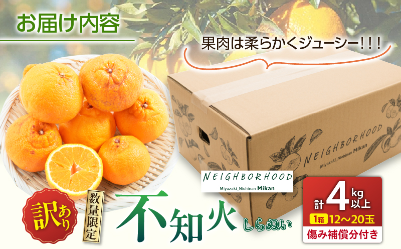 先行予約 訳あり 不知火 計4kg以上 傷み補償分付き 期間限定 数量限定 フルーツ 果物 くだもの 柑橘 みかん しらぬい 令和8年発送 おやつ デザート ジュース 国産 食品 おすすめ ご褒美 産地直送 おすそわけ 家庭用 ネイバーフッド 宮崎県 日南市 送料無料_A97-25