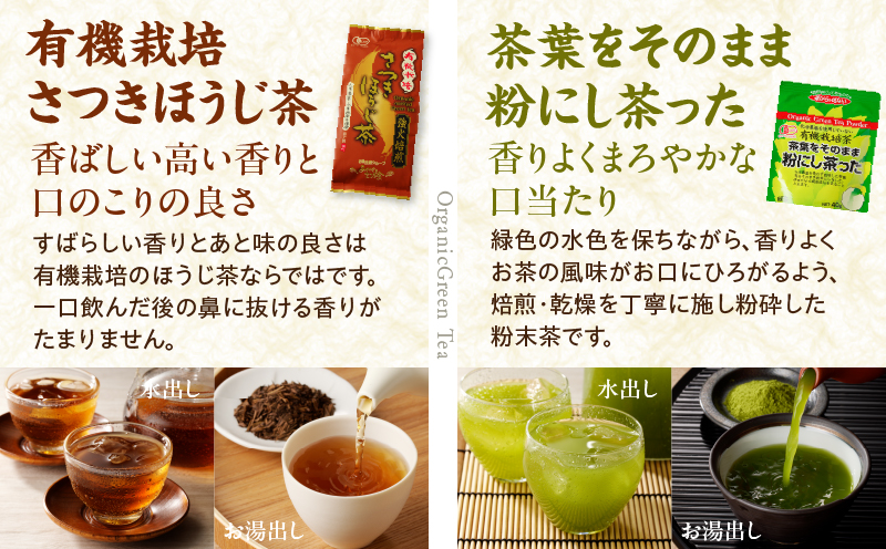 農林水産大臣賞 受賞 4種 オーガニック茶 セット 合計340g 飲料 ドリンク お茶 緑茶 一番茶 ほうじ茶 煎茶 粉茶 国産 井ヶ田製茶北郷茶園 有機JAS 加工品 飲み比べ 茶葉 アイス ホット 人気 おすすめ 詰め合わせ お取り寄せ グルメ 宮崎県 日南市 送料無料_BA91-25