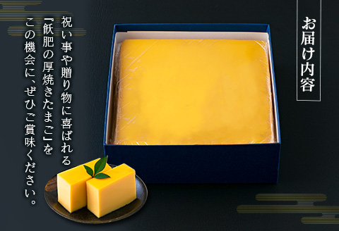 飫肥 厚焼きたまご 加工品 玉子焼き 国産 卵 名物 人気 おすすめ 加工食品 郷土料理 和食 惣菜 お弁当 デザート おやつ おつまみ お土産 ギフト 贈り物 プレゼント お祝 おすそ分け お取り寄せ グルメ 宮崎県 日南市 送料無料_BA61-23