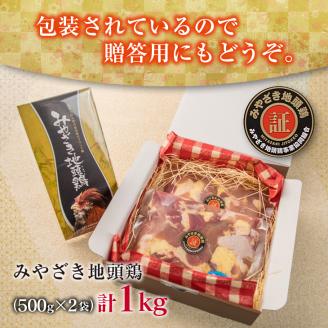 みやざき地頭鶏 計1kg 鶏肉 チキン 地頭鶏 塩味 味付き 国産 おかず 食品 加工品 惣菜 真空パック おつまみ お弁当 唐揚げ 親子丼 ブランド鶏 簡単調理 焼肉 BBQ 鉄板焼き お祝い 記念日 お取り寄せ グルメ おすそ分け 宮崎県 日南市 送料無料_BA71-23