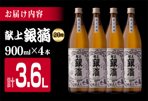 焼酎 献上銀滴 20度 瓶 900ml 4本 セット 計3.6L お酒 アルコール 飲料 国産 芋焼酎 酒蔵王手門 晩酌 家呑み 宅呑み ご褒美 お祝い 記念日 ロック 水割り お湯割り 地酒 贈り物 ギフト プレゼント 贈答 おすすめ お取り寄せ お土産 宮崎県 日南市 送料無料_B99-191
