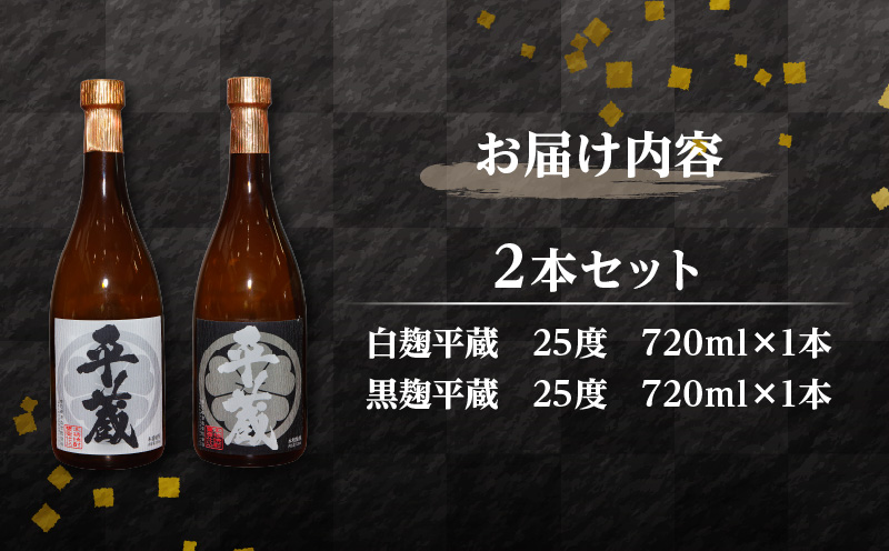 本格芋焼酎 平蔵 飲み比べ セット 25度 2本 お酒 アルコール 飲料 国産 呑み比べ 櫻乃峰酒造 晩酌 家飲み 家呑み 甕壺仕込み 地酒 おすすめ ご褒美 お祝い 記念日 おもてなし 詰め合わせ お取り寄せ グルメ おすそ分け 宮崎県 日南市 送料無料_BC133-25