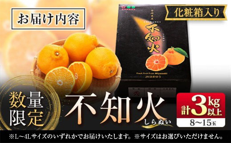 先行予約 不知火 計3kg以上 黒箱 化粧箱入り 期間限定 数量限定 果物 フルーツ くだもの 柑橘 みかん 令和8年発送 みかんジュース デザート おやつ 人気 おすすめ 国産 食品 ギフト 贈り物 贈答 ご褒美 お祝い 記念日 宮崎県 日南市 送料無料_BB140-24 計3kg以上