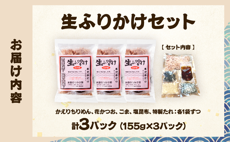 生ふりかけ セット 計3パック 加工品 食品 おにぎり お弁当 ふりかけごはん ご飯のお供 ロングセラー ちりめん 花かつお ごま 塩 しお 昆布 かつお節 特製たれ 手作りふりかけ 混ぜご飯 冷奴 トッピング ギフト 贈り物 おすすめ 宮崎県 日南市 送料無料_BA95-25