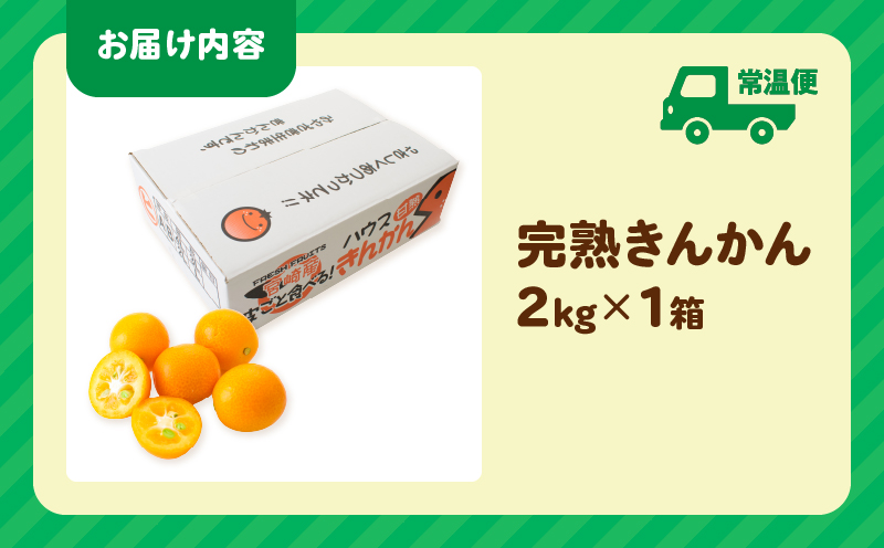 完熟きんかん 計2kg 期間限定 数量限定 フルーツ 果物 くだもの 柑橘 金柑 国産 食品 デザート おやつ 甘露煮 ジャム まるごと 甘い ビタミン おすすめ ギフト プレゼント おすそ分け 産地直送 先行予約 令和8年発送 宮崎県 日南市 送料無料_BAV9-25