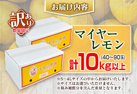 訳あり 数量限定 マイヤーレモン 計10kg以上 フルーツ 果物 柑橘 レモン 檸檬 オレンジ 人気 おすすめ おすそ分け お土産 プレゼント お取り寄せ グルメ 国産 食品 デザート スイーツ ブランド 希少 特産品 産地直送 宮崎県 日南市 送料無料_BB130-23 計10kg以上(40～90玉)