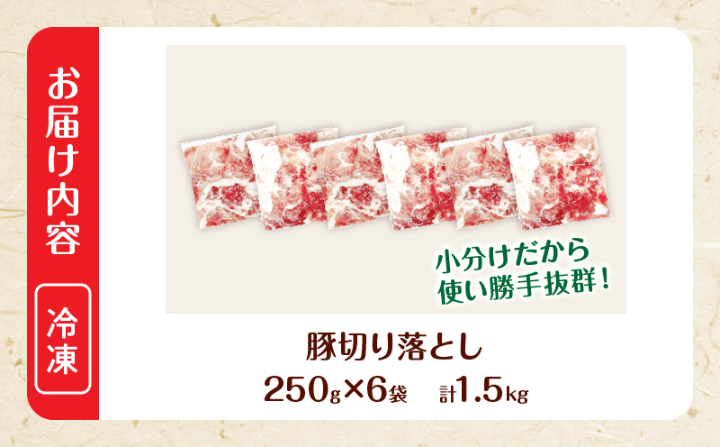大人気 生冷凍 厳選 豚切り落とし 計1.5kg 国産 食品 豚肉 ぶた ポーク 小分け 個包装 真空パック 便利 大容量 生姜焼き 野菜炒め 豚汁 肉じゃが 豚丼 お弁当 おかず 晩ご飯 おすすめ 使い切りサイズ 万能食材 おすそ分け 宮崎県 日南市 送料無料_BB158-25-2W 【計1.5kg】250g×6袋