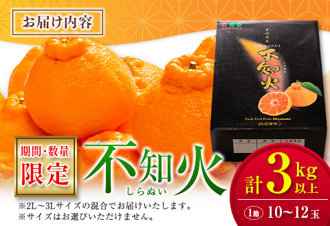 たっぷり果肉とジューシーな果汁!! 不知火 計3kg以上 化粧箱入り 期間限定 数量限定 先行予約 2026 令和8年発送 果物 くだもの 柑橘 みかん しらぬい デザート 国産 食品 おすすめ ギフト 贈り物 贈答 おすそ分け お祝い お返し 宮崎県 日南市 送料無料_BAV10-25