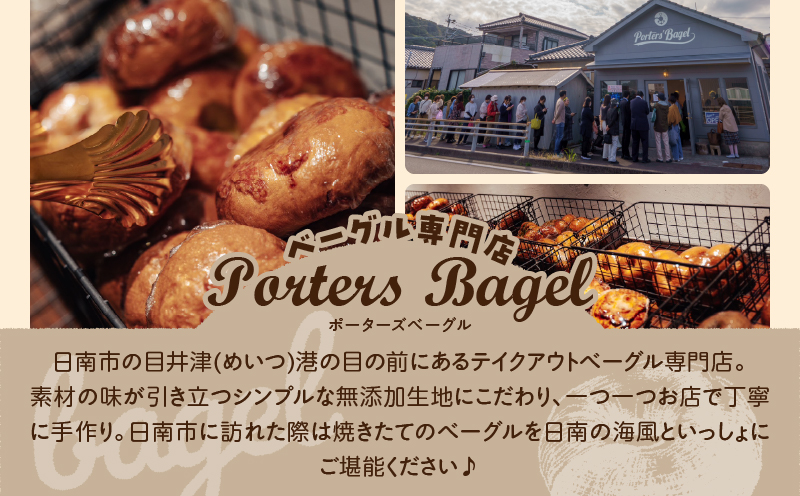 Porters Bagel ベーグル 海辺の“めぐり便” おまかせ セット 合計10個 パン ブレッド スイーツ こだわり 国産 おやつ デザート ギフト プレゼント 贈り物 お取り寄せ グルメ おすそ分け 数量限定 宮崎県 日南市 送料無料_BBV6-25 ベーグル　10個