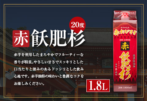 本格芋焼酎 飫肥杉 飲み比べ セット 紙パック 1.8L 3本 お酒 アルコール 飲料 国産 爽 黒 赤 井上酒造 呑み比べ 晩酌 家呑み 宅呑み ご褒美 お祝い 記念日 パーティー おうち時間 おすすめ お土産 お取り寄せ グルメ 詰め合わせ 宮崎県 日南市 送料無料_CB57-22