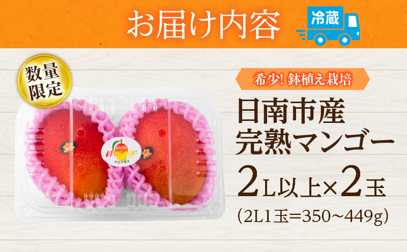 数量限定 希少 完熟マンゴー 鉢植え栽培 2L以上 × 2玉 フルーツ 果物 くだもの 期間限定 国産 食品 高糖度 濃厚 贅沢 上質 人気 おすすめ デザート おやつ ご褒美 お取り寄せ グルメ 贈り物 プレゼント ギフト お土産 お祝 宮崎県 日南市 産地直送 送料無料_CB82-23
