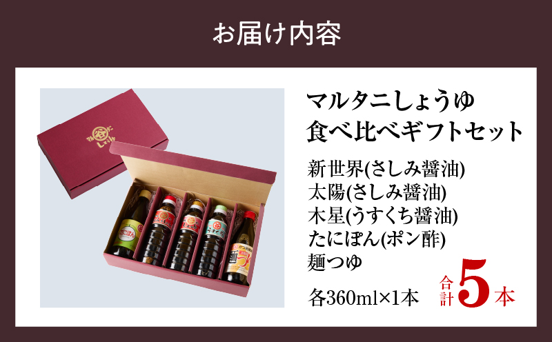 マルタニしょうゆ 食べ比べギフトセット(合計5本) 食品 加工品 万能調味料 さしみ醤油 うすくち醤油 ポン酢 麺つゆ めんつゆ オリジナルBOX入り 肉料理 魚料理 野菜料理 詰め合わせ おすすめ プレゼント 贈り物 おすそ分け 宮崎県 日南市 送料無料_BD117-25