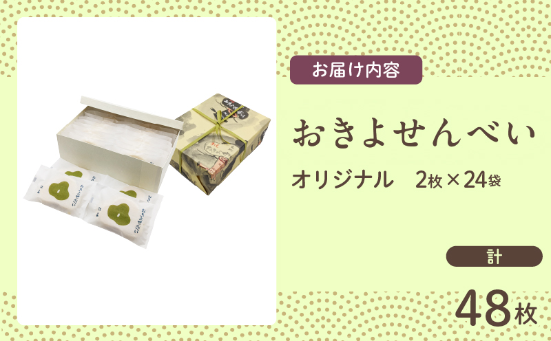 おきよせんべい オリジナル 48枚(2枚×24袋) 和菓子 お菓子 煎餅 国産 おやつ おかき スイーツ 手焼き シンプル おすすめ お土産 ギフト 贈り物 贈答 プレゼント おすそ分け 宮崎県 日南市 送料無料 おきよせんべい松家_BB137-24