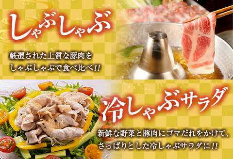 数量限定 豚しゃぶ 4種 食べ比べ セット 合計3.8kg 豚肉 ポーク 国産 食品 豚ロース 豚肩ロース 豚バラ 豚モモ しゃぶしゃぶ 個包装 おかず おつまみ 弁当 おすすめ 詰め合わせ 万能食材 ご褒美 お祝い 記念日 お取り寄せ おすそ分け 宮崎県 日南市 送料無料_DA44-25