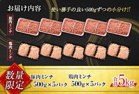数量限定 豚肉 鶏肉 ミンチ セット 合計5kg 国産 おかず 食品 ひき肉 挽肉 万能食材 鍋 つくね ハンバーグ ミート スパゲッティ パスタ カレー お祝 記念日 おすすめ お弁当 おつまみ 小分け おすそ分け お取り寄せ グルメ 大容量 宮崎県 日南市 送料無料_CB94-24