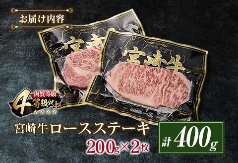4等級以上 宮崎牛 ロース ステーキ 計400g 牛肉 ビーフ 黒毛和牛 国産 ブランド牛 食品 おかず 焼肉 バーベキュー 鉄板焼き 高級 贅沢 おすすめ お祝 記念日 ご褒美 おつまみ お取り寄せ グルメ ギフト プレゼント 贈り物 贈答品 宮崎県 日南市 送料無料_CD71-25