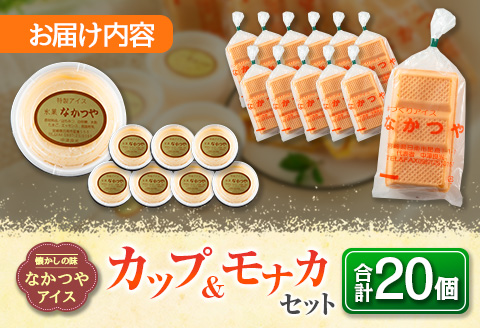 手作り アイス カップ ＆ モナカ セット 合計20個 スイーツ お菓子 食品 加工品 最中 なかつや 国産 おやつ デザート ご褒美 昔ながら 手作り 子供 乳製品 氷菓 詰め合わせ 食べ比べ お取り寄せ グルメ おすそ分け おすすめ 懐かしい 宮崎県 日南市 送料無料 日南スピード配送_CA34-23